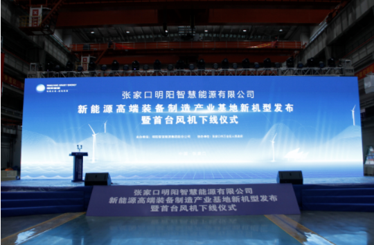 新机发布+首台下线！完美体育·(中国)官方网站-WM SPORTS
受邀参加张家口明阳新能源高端装备制造产业基地新机型发布暨首台风机下线仪式！